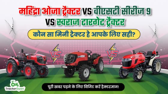 महिंद्रा ओजा ट्रैक्टर बनाम वीएसटी सीरीज 9 बनाम स्वराज टारगेट ट्रैक्टर: कौन सा मिनी ट्रैक्टर है आपके लिए सही? महिंद्रा ओजा ट्रैक्टर बनाम वीएसटी सीरीज 9 बनाम स्वराज टारगेट ट्रैक्टर: कौन सा मिनी ट्रैक्टर है आपके लिए सही?