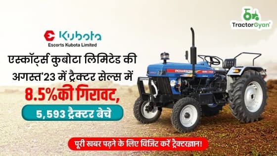 एस्कॉर्ट्स कुबोटा लिमिटेड की अगस्त'23 में ट्रैक्टर सेल्स में 8.5% की गिरावट, 5,593 ट्रैक्टर बेचे एस्कॉर्ट्स कुबोटा लिमिटेड की अगस्त'23 में ट्रैक्टर सेल्स में 8.5% की गिरावट, 5,593 ट्रैक्टर बेचे image
