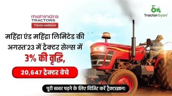 महिंद्रा एंड महिंद्रा लिमिटेड की अगस्त'23 ट्रैक्टर सेल्स में 3% की वृद्धि, 20,647 ट्रैक्टर बेचे महिंद्रा एंड महिंद्रा लिमिटेड की अगस्त'23 ट्रैक्टर सेल्स में 3% की वृद्धि, 20,647 ट्रैक्टर बेचे