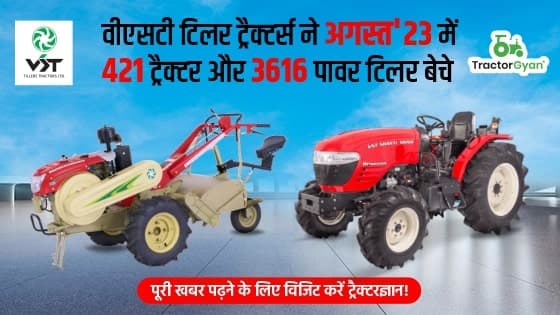 वीएसटी टिलर ट्रैक्टर्स ने अगस्त'23 में 421 ट्रैक्टर और 3616 पावर टिलर बेचे वीएसटी टिलर ट्रैक्टर्स ने अगस्त'23 में 421 ट्रैक्टर और 3616 पावर टिलर बेचे image