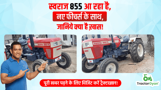 स्वराज 855 आ रहा है, नए फीचर्स के साथ, जानिये क्या है ख़ास! स्वराज 855 आ रहा है, नए फीचर्स के साथ, जानिये क्या है ख़ास! image