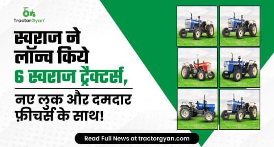 स्वराज ने लॉन्च किये 6 स्वराज ट्रैक्टर्स,  नए लुक और दमदार फ़ीचर्स के साथ! स्वराज ने लॉन्च किये 6 स्वराज ट्रैक्टर्स,  नए लुक और दमदार फ़ीचर्स के साथ!