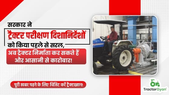 सरकार ने ट्रैक्टर परीक्षण दिशानिर्देशों को किया सरल ,अब ट्रैक्टर निर्माता कर सकते हैं आसानी से कारोबार! सरकार ने ट्रैक्टर परीक्षण दिशानिर्देशों को किया सरल ,अब ट्रैक्टर निर्माता कर सकते हैं आसानी से कारोबार! image