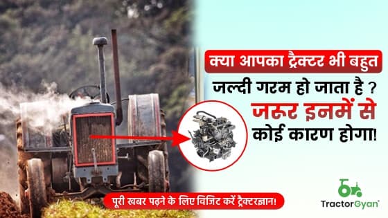 क्या आपका ट्रैक्टर भी बहुत जल्दी गरम हो जाता है? जरूर इनमें से कोई कारण होगा! क्या आपका ट्रैक्टर भी बहुत जल्दी गरम हो जाता है? जरूर इनमें से कोई कारण होगा! image