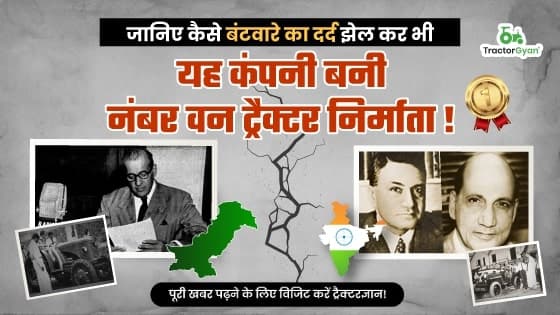 जानिए कैसे बंटवारे का दर्द झेल कर भी यह कंपनी बनी नंबर वन ट्रैक्टर निर्माता! जानिए कैसे बंटवारे का दर्द झेल कर भी यह कंपनी बनी नंबर वन ट्रैक्टर निर्माता! image