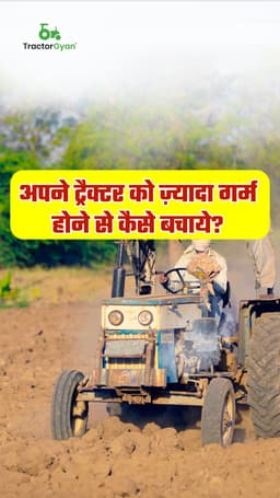 अपने ट्रैक्टर को ज़्यादा गर्म होने से कैसे बचाये? अपने ट्रैक्टर को ज़्यादा गर्म होने से कैसे बचाये?