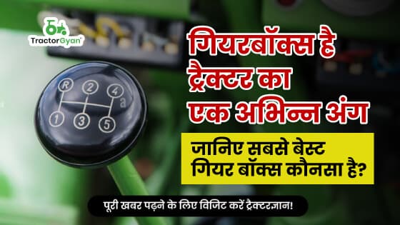 जानिए ट्रैक्टर में सबसे बेस्ट गियर बॉक्स कौन सा होता है? जानिए ट्रैक्टर में सबसे बेस्ट गियर बॉक्स कौन सा होता है?