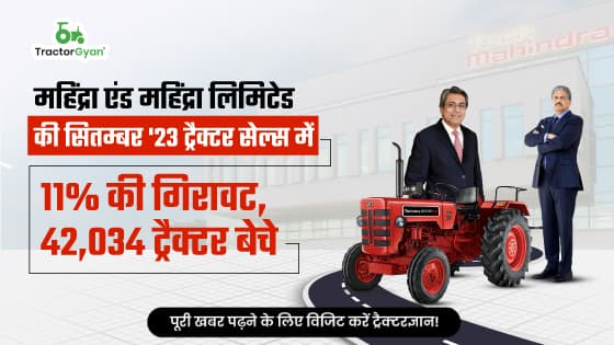 महिंद्रा एंड महिंद्रा लिमिटेड की सितम्बर'23 ट्रैक्टर सेल्स में 11% की गिरावट, 42,034 ट्रैक्टर बेचे महिंद्रा एंड महिंद्रा लिमिटेड की सितम्बर'23 ट्रैक्टर सेल्स में 11% की गिरावट, 42,034 ट्रैक्टर बेचे image