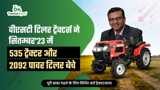 वीएसटी टिलर ट्रैक्टर्स ने सितम्बर'23 में 535 ट्रैक्टर और 2092 पावर टिलर बेचे वीएसटी टिलर ट्रैक्टर्स ने सितम्बर'23 में 535 ट्रैक्टर और 2092 पावर टिलर बेचे