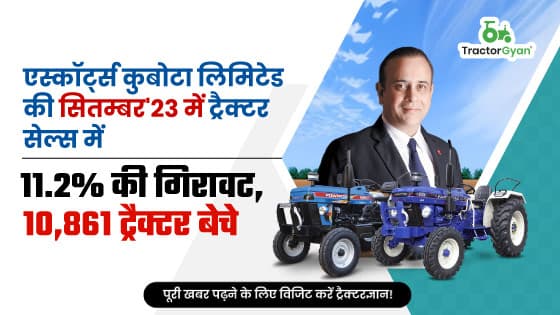 एस्कॉर्ट्स कुबोटा लिमिटेड की सितम्बर'23 में ट्रैक्टर सेल्स में 11.2% की गिरावट, 10,861 ट्रैक्टर बेचे एस्कॉर्ट्स कुबोटा लिमिटेड की सितम्बर'23 में ट्रैक्टर सेल्स में 11.2% की गिरावट, 10,861 ट्रैक्टर बेचे