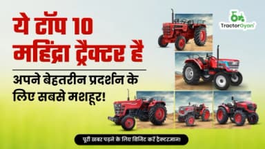 अपने बेहतरीन प्रदर्शन के लिए सबसे मशहूर है ये टॉप 10 महिंद्रा ट्रैक्टर : जानें कीमत और फीचर्स - ट्रैक्टरज्ञान अपने बेहतरीन प्रदर्शन के लिए सबसे मशहूर है ये टॉप 10 महिंद्रा ट्रैक्टर : जानें कीमत और फीचर्स - ट्रैक्टरज्ञान