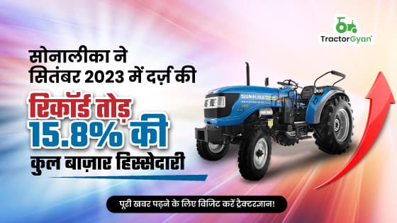 सोनालीका ने सितंबर 2023 में दर्ज़ की रिकॉर्ड तोड़ 15.8% की कुल बाज़ार हिस्सेदारी सोनालीका ने सितंबर 2023 में दर्ज़ की रिकॉर्ड तोड़ 15.8% की कुल बाज़ार हिस्सेदारी