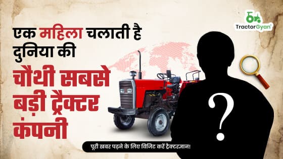 एक महिला चलाती है दुनिया की चौथी सबसे बड़ी ट्रैक्टर कंपनी एक महिला चलाती है दुनिया की चौथी सबसे बड़ी ट्रैक्टर कंपनी