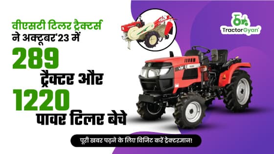 वीएसटी टिलर ट्रैक्टर्स ने अक्टूबर'23 में 289 ट्रैक्टर और 1220 पावर टिलर बेचे वीएसटी टिलर ट्रैक्टर्स ने अक्टूबर'23 में 289 ट्रैक्टर और 1220 पावर टिलर बेचे image