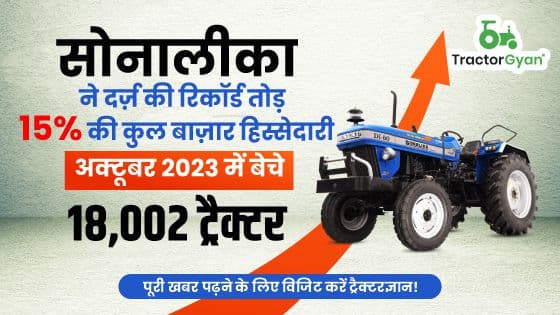 सोनालीका ने दर्ज़ की रिकॉर्ड तोड़ 15% की कुल बाज़ार हिस्सेदारी, अक्टूबर 2023 में बेचे 18,002 ट्रैक्टर सोनालीका ने दर्ज़ की रिकॉर्ड तोड़ 15% की कुल बाज़ार हिस्सेदारी, अक्टूबर 2023 में बेचे 18,002 ट्रैक्टर image