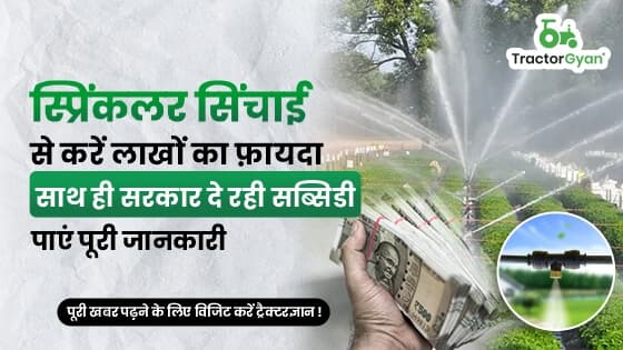 स्प्रिंकलर सिंचाई से करे लाखों का फ़ायदा साथ ही सरकार दे रही सब्सिडी स्प्रिंकलर सिंचाई से करे लाखों का फ़ायदा साथ ही सरकार दे रही सब्सिडी image