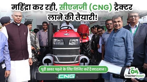 महिंद्रा कर रही, सीएनजी (CNG) ट्रैक्टर लाने की तैयारी! महिंद्रा कर रही, सीएनजी (CNG) ट्रैक्टर लाने की तैयारी! image