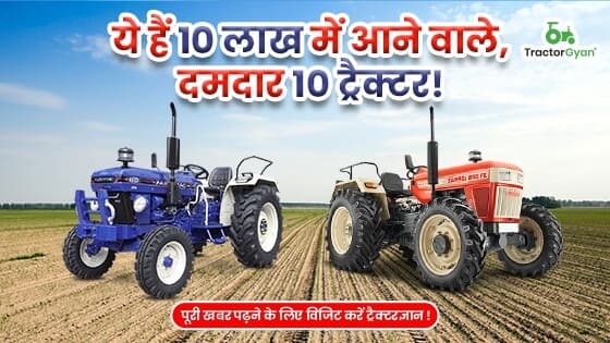 ये हैं 10 लाख में आने वाले, दमदार 10 ट्रैक्टर! ये हैं 10 लाख में आने वाले, दमदार 10 ट्रैक्टर!