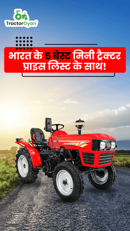 भारत के 5 बेस्ट मिनी ट्रैक्टर प्राइस लिस्ट के साथ | ट्रैक्टरज्ञान भारत के 5 बेस्ट मिनी ट्रैक्टर प्राइस लिस्ट के साथ | ट्रैक्टरज्ञान