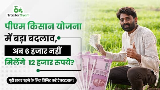 पीएम किसान योजना में बड़ा बदलाव, अब 6 हजार नहीं मिलेंगे 12 हजार रुपये - जानें पूरी खबर पीएम किसान योजना में बड़ा बदलाव, अब 6 हजार नहीं मिलेंगे 12 हजार रुपये - जानें पूरी खबर image