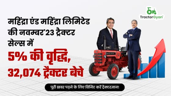 महिंद्रा एंड महिंद्रा लिमिटेड की नवम्बर'23 ट्रैक्टर सेल्स में 5% की वृद्धि, 32,074 ट्रैक्टर बेचे महिंद्रा एंड महिंद्रा लिमिटेड की नवम्बर'23 ट्रैक्टर सेल्स में 5% की वृद्धि, 32,074 ट्रैक्टर बेचे