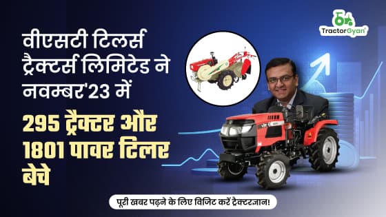 वीएसटी टिलर्स ट्रैक्टर्स लिमिटेड ने नवम्बर'23 में 295 ट्रैक्टर और 1801 पावर टिलर बेचे वीएसटी टिलर्स ट्रैक्टर्स लिमिटेड ने नवम्बर'23 में 295 ट्रैक्टर और 1801 पावर टिलर बेचे