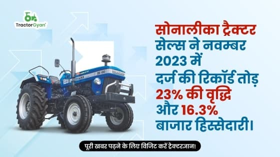 सोनालीका ट्रैक्टर सेल्स ने नवम्बर 2023 में दर्ज की रिकॉर्ड तोड़ 23% की वृद्धि और 16.3% बाजार हिस्सेदारी। सोनालीका ट्रैक्टर सेल्स ने नवम्बर 2023 में दर्ज की रिकॉर्ड तोड़ 23% की वृद्धि और 16.3% बाजार हिस्सेदारी। image