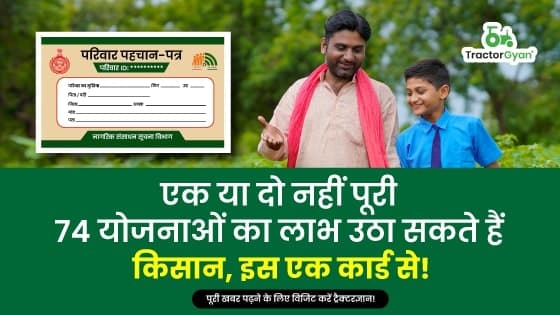 एक या दो नहीं पूरी 74 योजनाओं का लाभ उठा सकते हैं किसान, इस एक कार्ड से! एक या दो नहीं पूरी 74 योजनाओं का लाभ उठा सकते हैं किसान, इस एक कार्ड से!