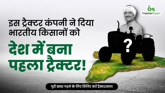 इस ट्रैक्टर कंपनी ने दिया भारतीय किसानों को देश में बना पहला ट्रैक्टर! इस ट्रैक्टर कंपनी ने दिया भारतीय किसानों को देश में बना पहला ट्रैक्टर!