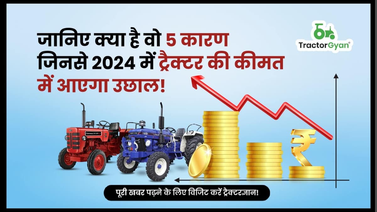 जानिए क्या है वो 5 कारण जिनसे 2024 में ट्रैक्टर की कीमत में आएगा उछाल ! जानिए क्या है वो 5 कारण जिनसे 2024 में ट्रैक्टर की कीमत में आएगा उछाल ! image