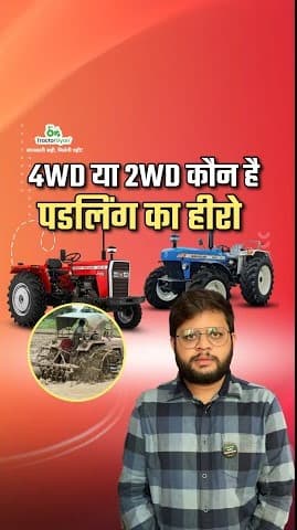4WD Tractor or 2WD Tractor Which is Best for Puddling? Video | Tractor Gyan 4WD Tractor or 2WD Tractor Which is Best for Puddling? Video | Tractor Gyan