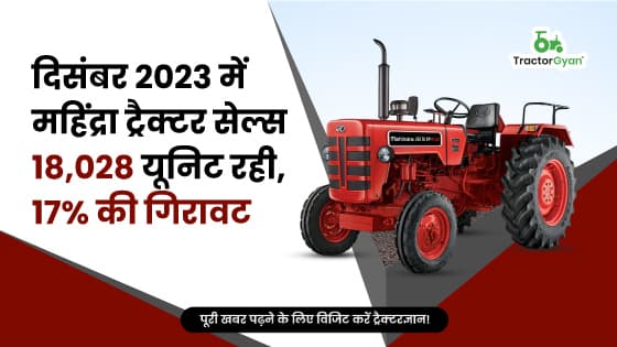 दिसंबर 2023 में महिंद्रा ट्रैक्टर सेल्स 18,028 यूनिट रही, 17% की गिरावट दिसंबर 2023 में महिंद्रा ट्रैक्टर सेल्स 18,028 यूनिट रही, 17% की गिरावट