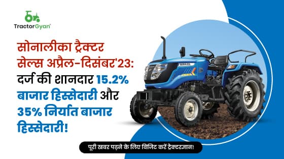सोनालीका ट्रैक्टर सेल्स अप्रैल-दिसंबर'23: दर्ज की शानदार 15.2% बाजार हिस्सेदारी और 35% निर्यात बाजार हिस्सेदारी! सोनालीका ट्रैक्टर सेल्स अप्रैल-दिसंबर'23: दर्ज की शानदार 15.2% बाजार हिस्सेदारी और 35% निर्यात बाजार हिस्सेदारी!
