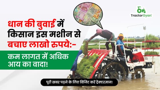 धान की बुबाई में किसान इस मशीन से बचाए लाखो रुपये:- कम लागत में अधिक आय का वादा! धान की बुबाई में किसान इस मशीन से बचाए लाखो रुपये:- कम लागत में अधिक आय का वादा! image