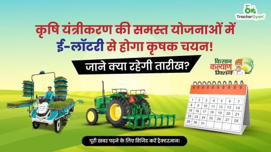 कृषि यंत्रीकरण की समस्त योजनाओं में ई-लॉटरी से होगा कृषक चयन! जाने क्या रहेगी तारीख? कृषि यंत्रीकरण की समस्त योजनाओं में ई-लॉटरी से होगा कृषक चयन! जाने क्या रहेगी तारीख?