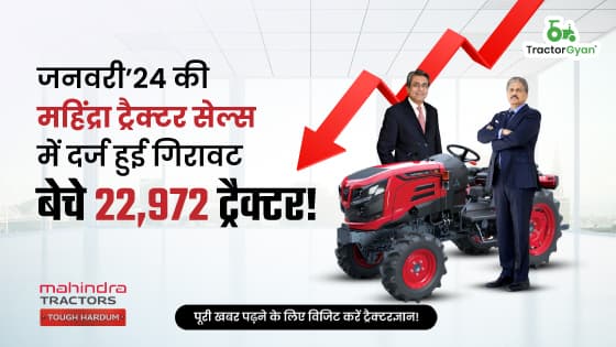 जनवरी’24 की महिंद्रा ट्रैक्टर सेल्स में दर्ज हुई गिरावट, बेचे 22972 ट्रैक्टर! जनवरी’24 की महिंद्रा ट्रैक्टर सेल्स में दर्ज हुई गिरावट, बेचे 22972 ट्रैक्टर!