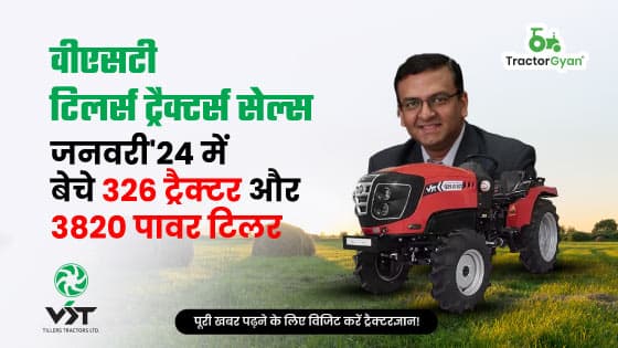 वीएसटी टिलर्स ट्रैक्टर्स सेल्स: जनवरी'24 में बेचे 326 ट्रैक्टर और 3820 पावर टिलर वीएसटी टिलर्स ट्रैक्टर्स सेल्स: जनवरी'24 में बेचे 326 ट्रैक्टर और 3820 पावर टिलर