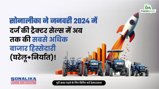 सोनालीका ने जनवरी 2024 में दर्ज की ट्रैक्टर सेल्स में अब तक की सबसे अधिक बाजार हिस्सेदारी (घरेलू+निर्यात)! सोनालीका ने जनवरी 2024 में दर्ज की ट्रैक्टर सेल्स में अब तक की सबसे अधिक बाजार हिस्सेदारी (घरेलू+निर्यात)!