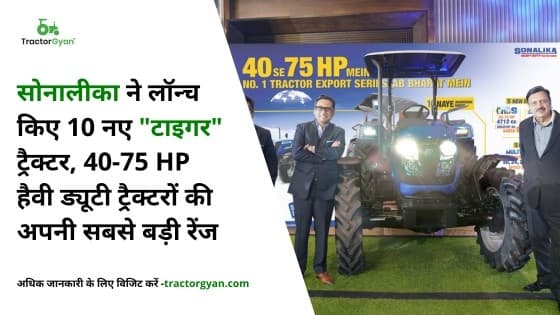 सोनालीका ने लॉन्च किए 10 नए "टाइगर" ट्रैक्टर, 40-75 HP हैवी ड्यूटी ट्रैक्टरों की अपनी सबसे बड़ी रेंज सोनालीका ने लॉन्च किए 10 नए "टाइगर" ट्रैक्टर, 40-75 HP हैवी ड्यूटी ट्रैक्टरों की अपनी सबसे बड़ी रेंज image
