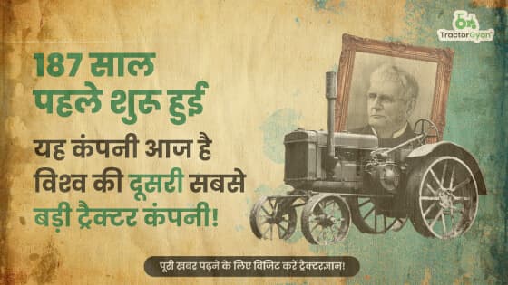 187 साल पहले शुरू हुई यह कंपनी आज है विश्व की दूसरी सबसे बड़ी ट्रैक्टर कंपनी। 187 साल पहले शुरू हुई यह कंपनी आज है विश्व की दूसरी सबसे बड़ी ट्रैक्टर कंपनी।