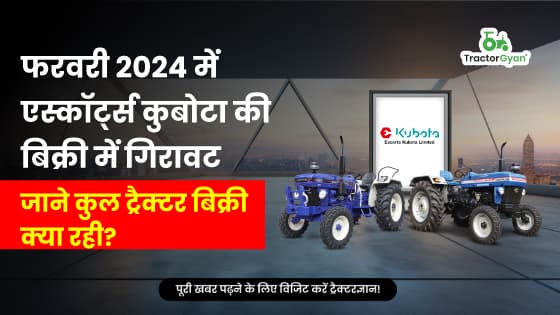 फरवरी 2024 में एस्कॉर्ट्स कुबोटा की बिक्री में गिरावट: जाने कुल ट्रैक्टर बिक्री क्या रही? फरवरी 2024 में एस्कॉर्ट्स कुबोटा की बिक्री में गिरावट: जाने कुल ट्रैक्टर बिक्री क्या रही?