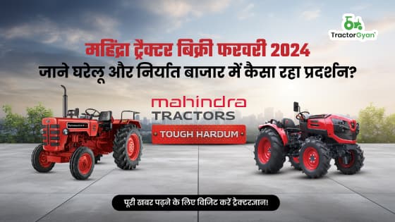 महिंद्रा ट्रैक्टर बिक्री फरवरी 2024: जाने घरेलू और निर्यात बाजार में कैसा रहा प्रदर्शन? महिंद्रा ट्रैक्टर बिक्री फरवरी 2024: जाने घरेलू और निर्यात बाजार में कैसा रहा प्रदर्शन?