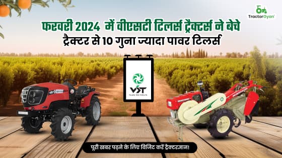 फरवरी 2024 में वीएसटी टिलर्स ट्रैक्टर्स ने बेचे ट्रैक्टर से 10 गुना ज्यादा पावर टिलर्स फरवरी 2024 में वीएसटी टिलर्स ट्रैक्टर्स ने बेचे ट्रैक्टर से 10 गुना ज्यादा पावर टिलर्स