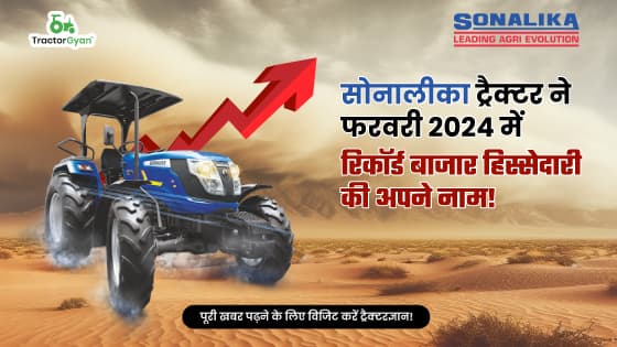 सोनालीका ट्रैक्टर ने फरवरी 2024 में रिकॉर्ड बाजार हिस्सेदारी की अपने नाम! सोनालीका ट्रैक्टर ने फरवरी 2024 में रिकॉर्ड बाजार हिस्सेदारी की अपने नाम!