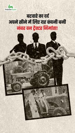 बटवारे का दर्द अपने सीने में लिए यह कंपनी बनी नंबर वन ट्रैक्टर निर्माता! बटवारे का दर्द अपने सीने में लिए यह कंपनी बनी नंबर वन ट्रैक्टर निर्माता!