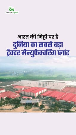 भारत की मिट्टी पर है दुनिया का सबसे बड़ा ट्रैक्टर मैन्युफैक्चरिंग प्लांट भारत की मिट्टी पर है दुनिया का सबसे बड़ा ट्रैक्टर मैन्युफैक्चरिंग प्लांट