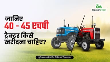 जानिए 40-45 एचपी ट्रैक्टर किसे खरीदना चाहिए? जानिए 40-45 एचपी ट्रैक्टर किसे खरीदना चाहिए?
