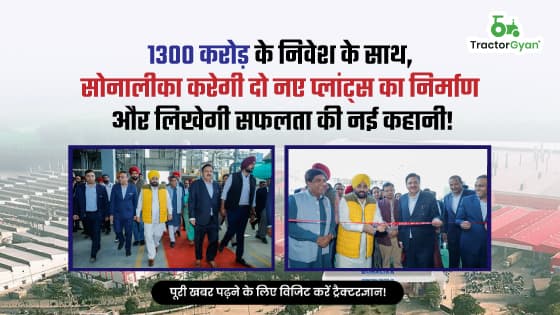 1300 करोड़ के निवेश के साथ, सोनालीका करेगी दो नए प्लांट्स का निर्माण और लिखेगी सफलता की नई कहानी! 1300 करोड़ के निवेश के साथ, सोनालीका करेगी दो नए प्लांट्स का निर्माण और लिखेगी सफलता की नई कहानी! image