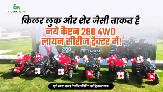 किलर लुक और शेर जैसी ताकत है नये कैप्टन 280 4WD लायन सीरीज ट्रैक्टर में! किलर लुक और शेर जैसी ताकत है नये कैप्टन 280 4WD लायन सीरीज ट्रैक्टर में!