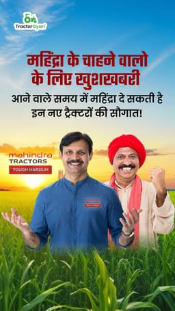 महिंद्रा के चाहने वालो के लिए खुशखबरी: आने वाले समय में महिंद्रा दे सकती है इन नए ट्रैक्टरों की सौगात! महिंद्रा के चाहने वालो के लिए खुशखबरी: आने वाले समय में महिंद्रा दे सकती है इन नए ट्रैक्टरों की सौगात!